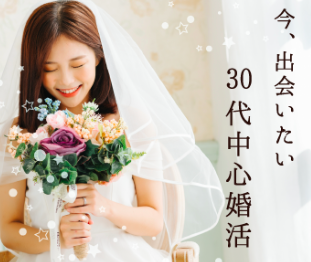 適齢期の今、出会いたい♪30代中心Premium男性